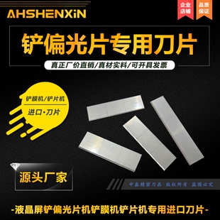液晶屏换膜加工铲偏光片机配件铲膜机铲片机专用进口刀片60mm长度