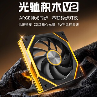 尼克酷尔光驰V2积木12CM机箱风扇无线拼接5V 3针ARGB神光同步异步