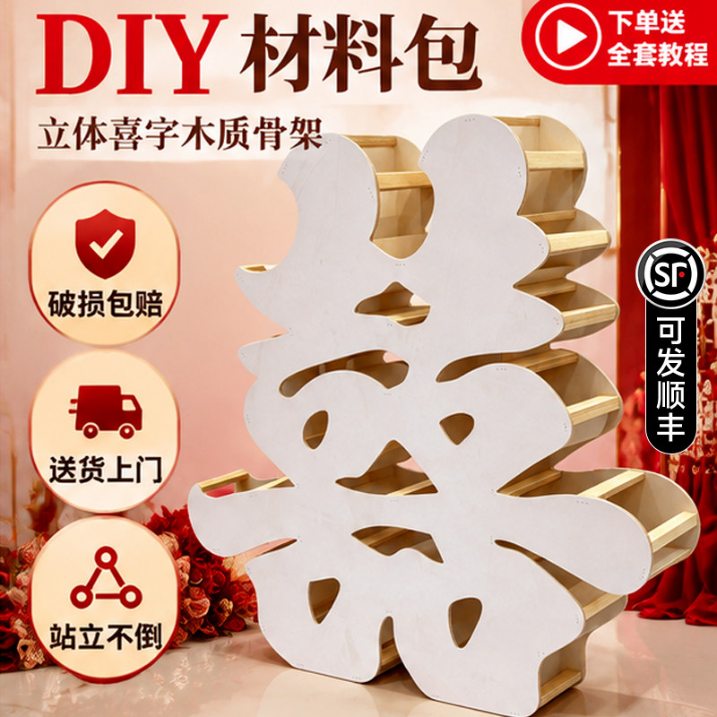 DIY立体大喜字实木框架骨架材料