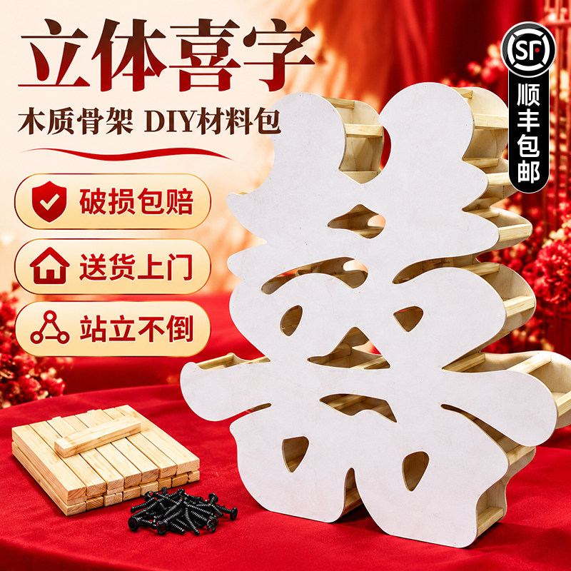 立体喜字骨架实木框架