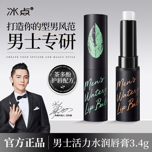 冰点男士专用润唇膏补水保湿