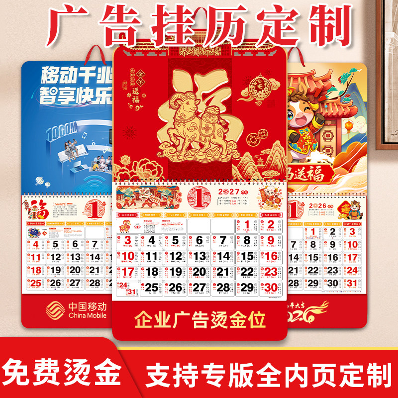 羊年挂历定制2027年公司广告LOGO烫金定做福字中国风福牌月历订做