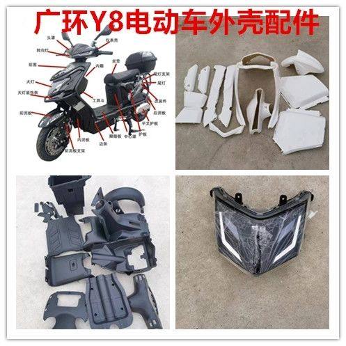 Y8电动车外壳广环永达爱狼Y8电瓶车前卫外壳五星钻豹外壳大灯尾灯