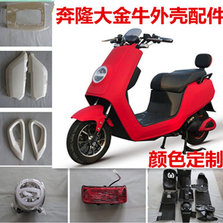 奔隆大金牛电动车外壳电瓶车前围前泥板全套车壳烤漆配件后尾大灯