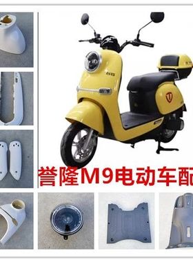 台铃萌萱G100电动车誉隆n9国标车前泥板配件TL1000DT-9C塑件外壳
