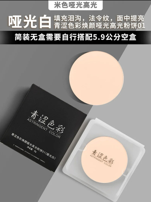 青涩色彩焕颜哑光高光粉饼提亮肤色米白H100哑光白泪沟提亮8克