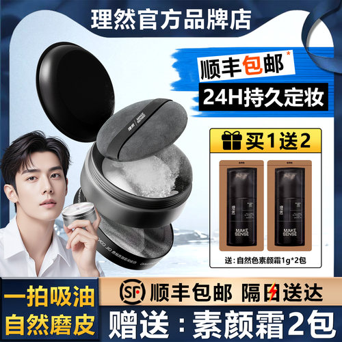 【顺丰包邮】理然男士控油素颜粉