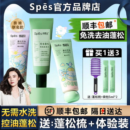 Spes诗裴丝控油蓬松免洗洗发水净爽保湿清洁干发高颅顶便携装喷雾