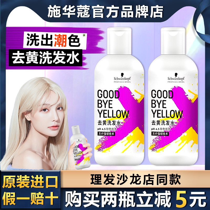 Schwarzkopf施华蔻去黄洗发固色