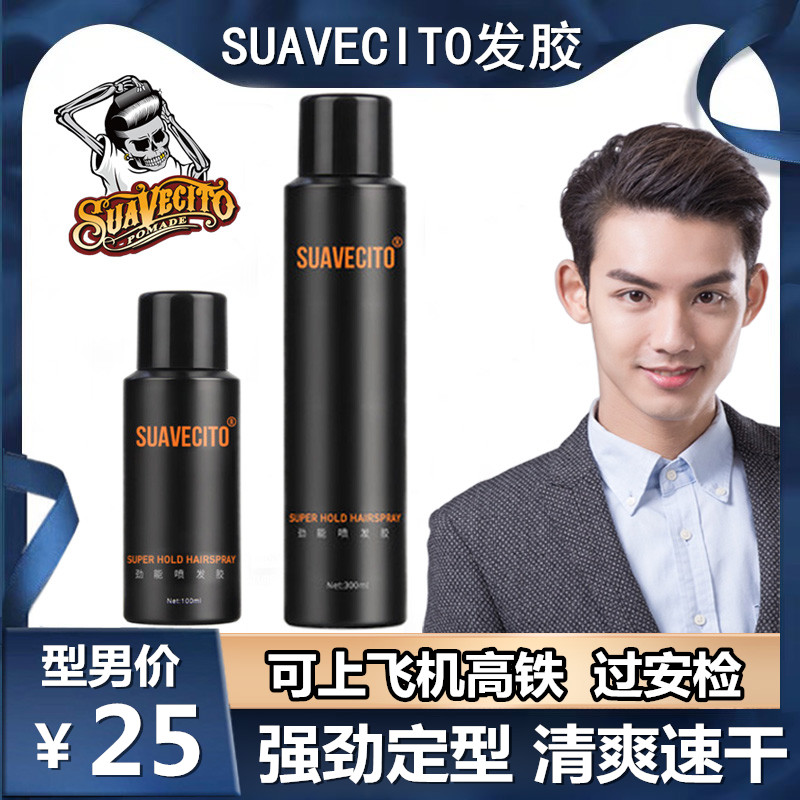 suavecito骷髅头发胶定型喷雾男