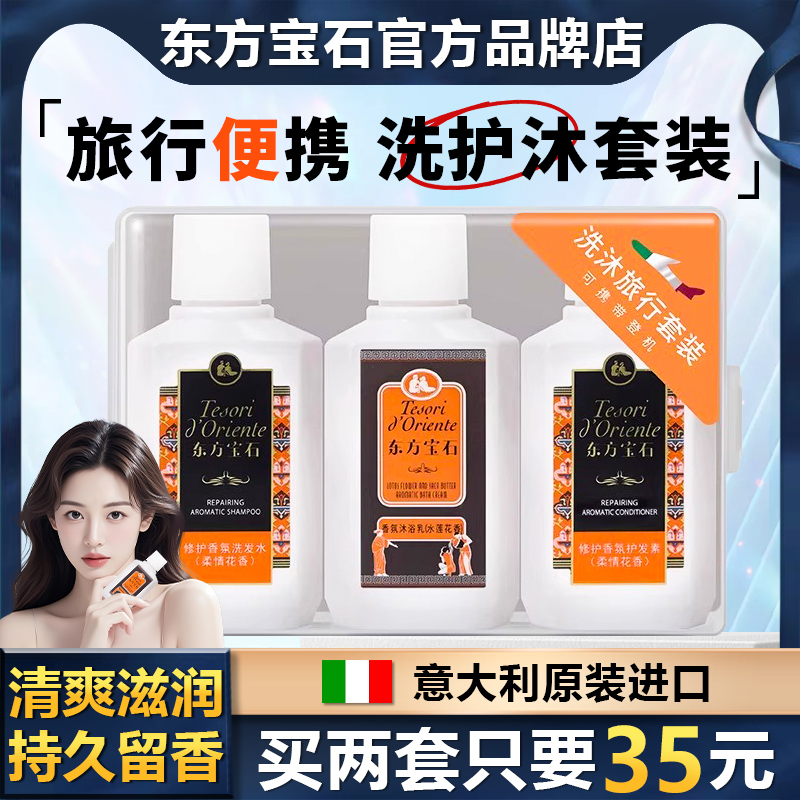 东方宝石旅行装意大利香氛沐浴乳洗发水护发素旅行三件套150ML