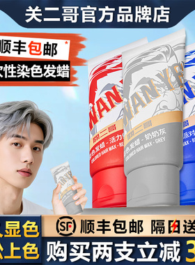 关二哥奶奶灰发泥一次性染色发泥男士彩色发蜡灰色白色有色发蜡