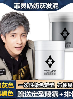 日本菲灵奶奶灰发泥一次性染色