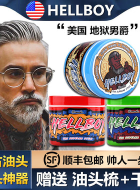 美国HELLBOY地狱男爵发油男士定型保湿 复古大背头发蜡发泥油头膏