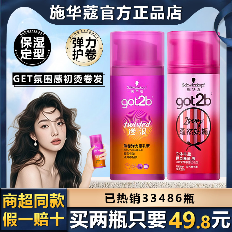 施华蔻迷浪弹力素保湿定型护卷