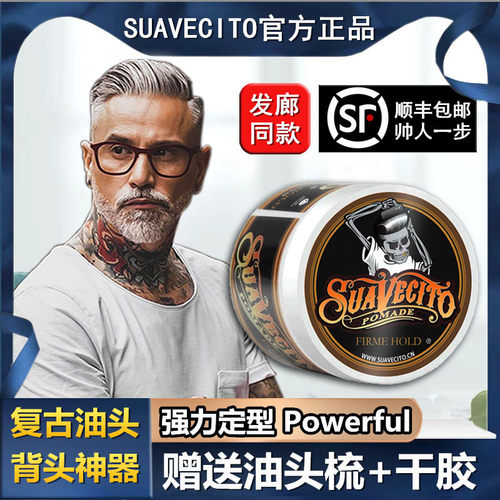 suavecito骷髅头水基定型发油