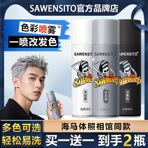 SAWENSITO一次性染色喷雾证件照染色剂可洗掉临时彩色补色奶奶灰