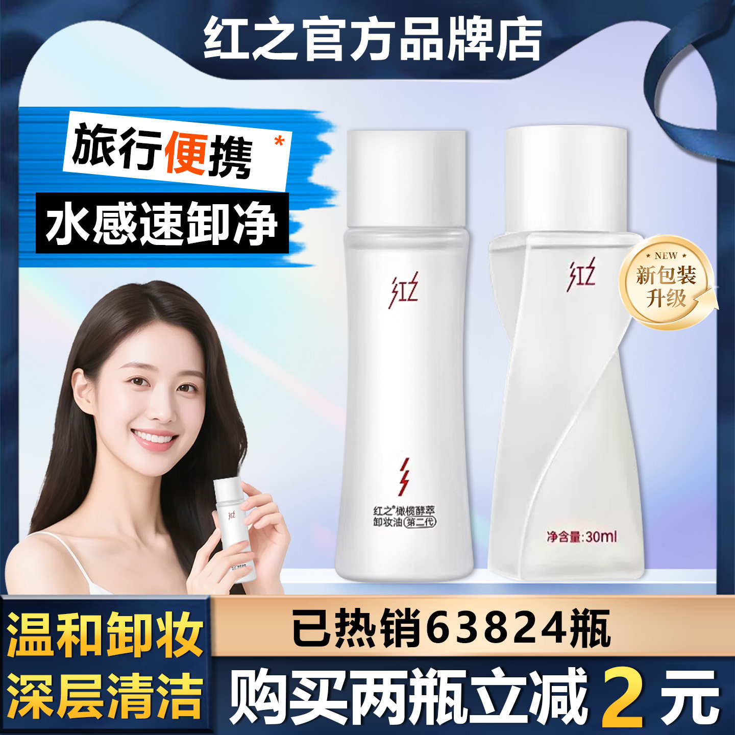 红之不纠结多效净澈卸妆油30ml深层卸妆卸防晒旅行便携装图片