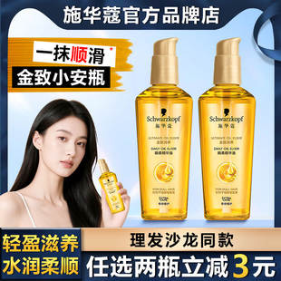 施华蔻金致润养护发精油女防毛躁柔顺修护干枯润养补水顺滑发油