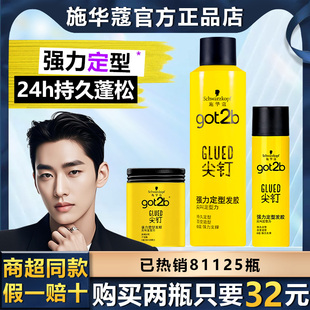 施华蔻尖钉发胶定型喷雾got2b男士 发蜡发泥啫喱膏强力造型清香