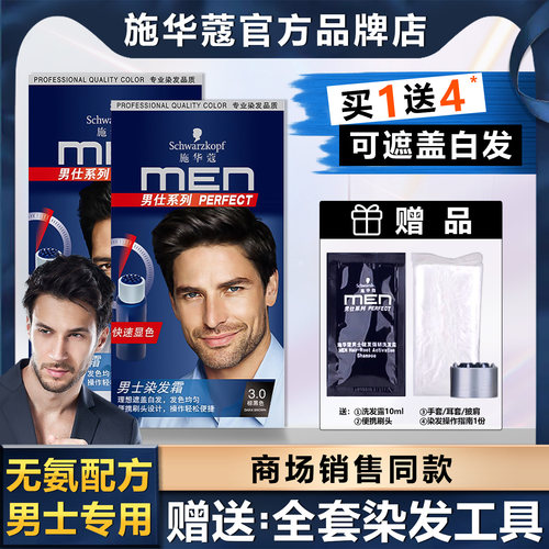 Schwarzkopf施华蔻2.0染发膏无氨遮盖白发自然黑自己在家染男士