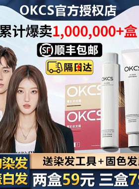 OKCS染发膏植物纯染发剂黑茶色女泡泡冷棕色官方正品自己在家染发