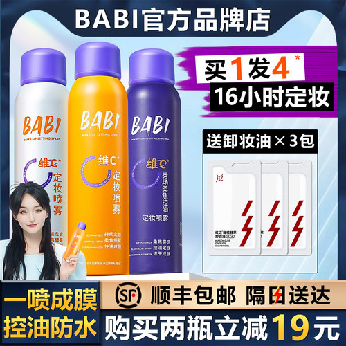 【顺丰包邮】BABI定妆喷雾VC控油