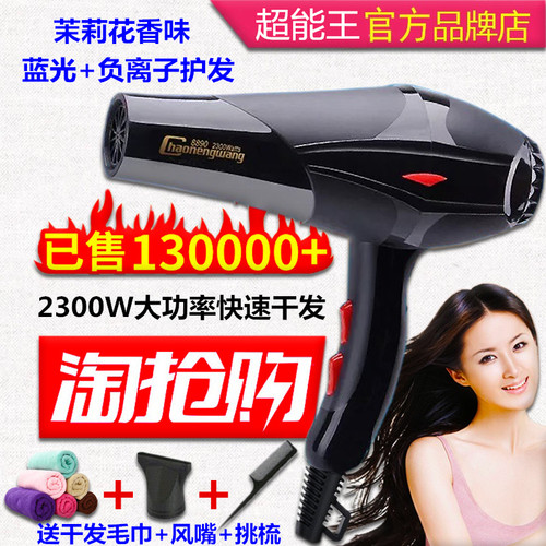 负离子超能王8890发廊家用吹风机带蓝光香味大功率2300W吹风机
