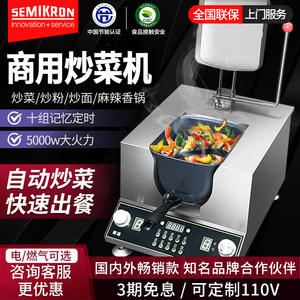 赛米控炒菜机商用全自动智能炒菜机器人外卖神器炒饭机炒菜锅