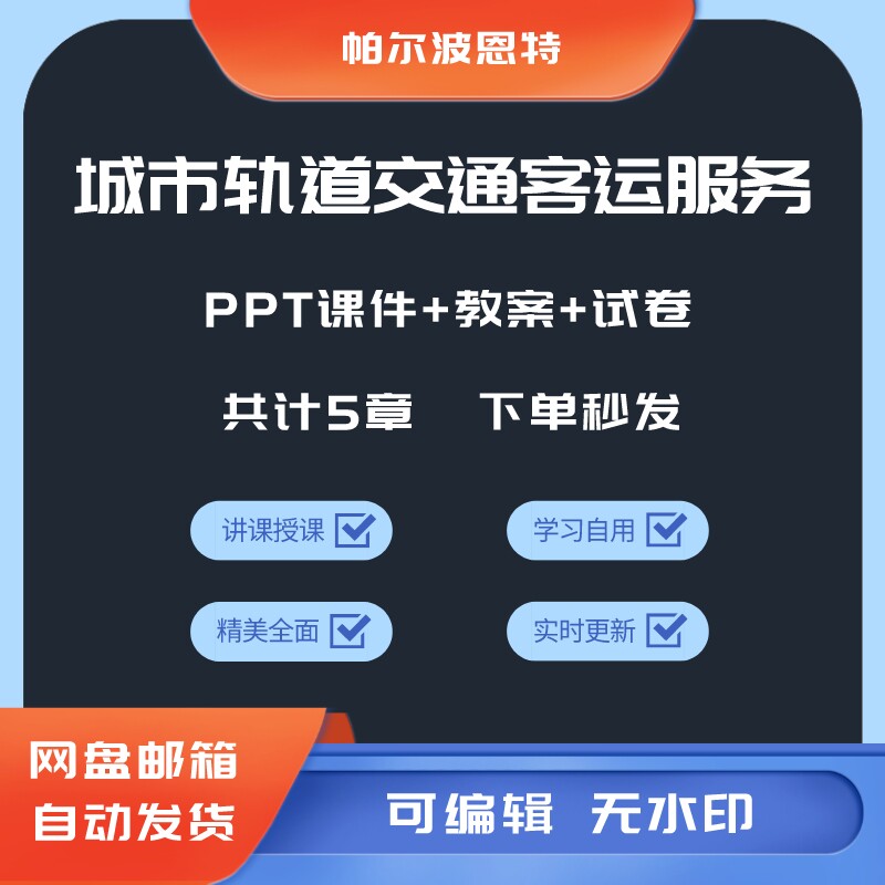 城市轨道交通客运服务PPT课件教案试卷题讲备课服务礼仪流程设备怎么看?