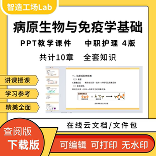 病原生物与免疫学基础PPT教学课件中职专护理4版
