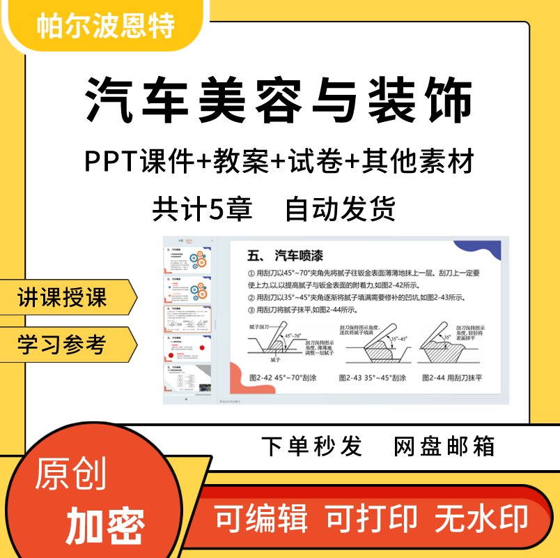 汽车美容与装饰PPT课件详案教案讲课试卷题备课内部
