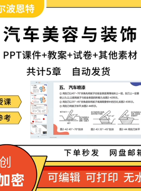 汽车美容与装饰PPT课件详案教案讲课试卷题备课内部