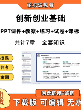 创新创业基础PPT教学课件教案试卷练习题课程标准