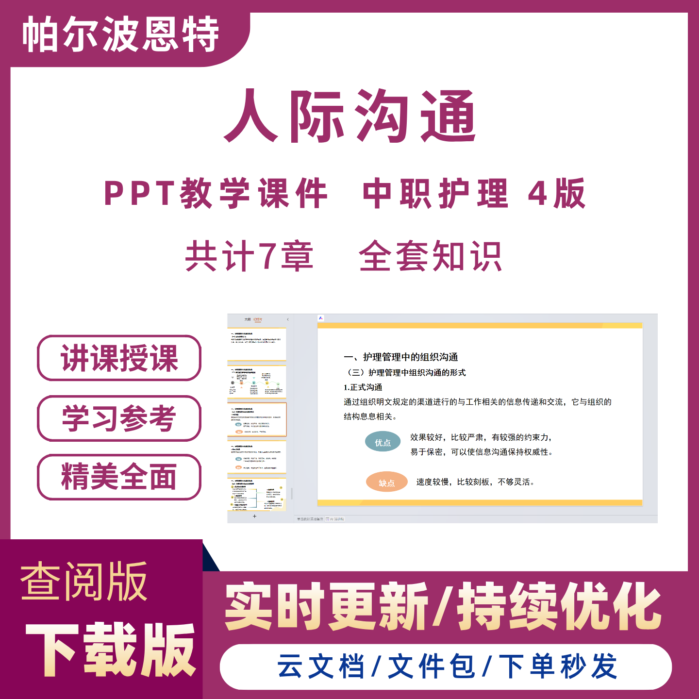 人际沟通PPT教学课件中职专护理4版人卫图片