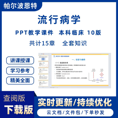 流行病学PPT教学课件本科临床10版人卫