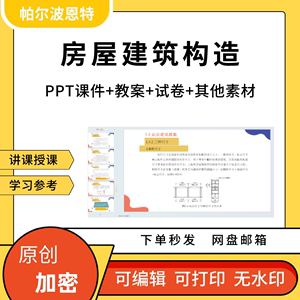 房屋建筑构造PPT课件教案试卷题讲课备课详案屋顶门窗认知与绘制