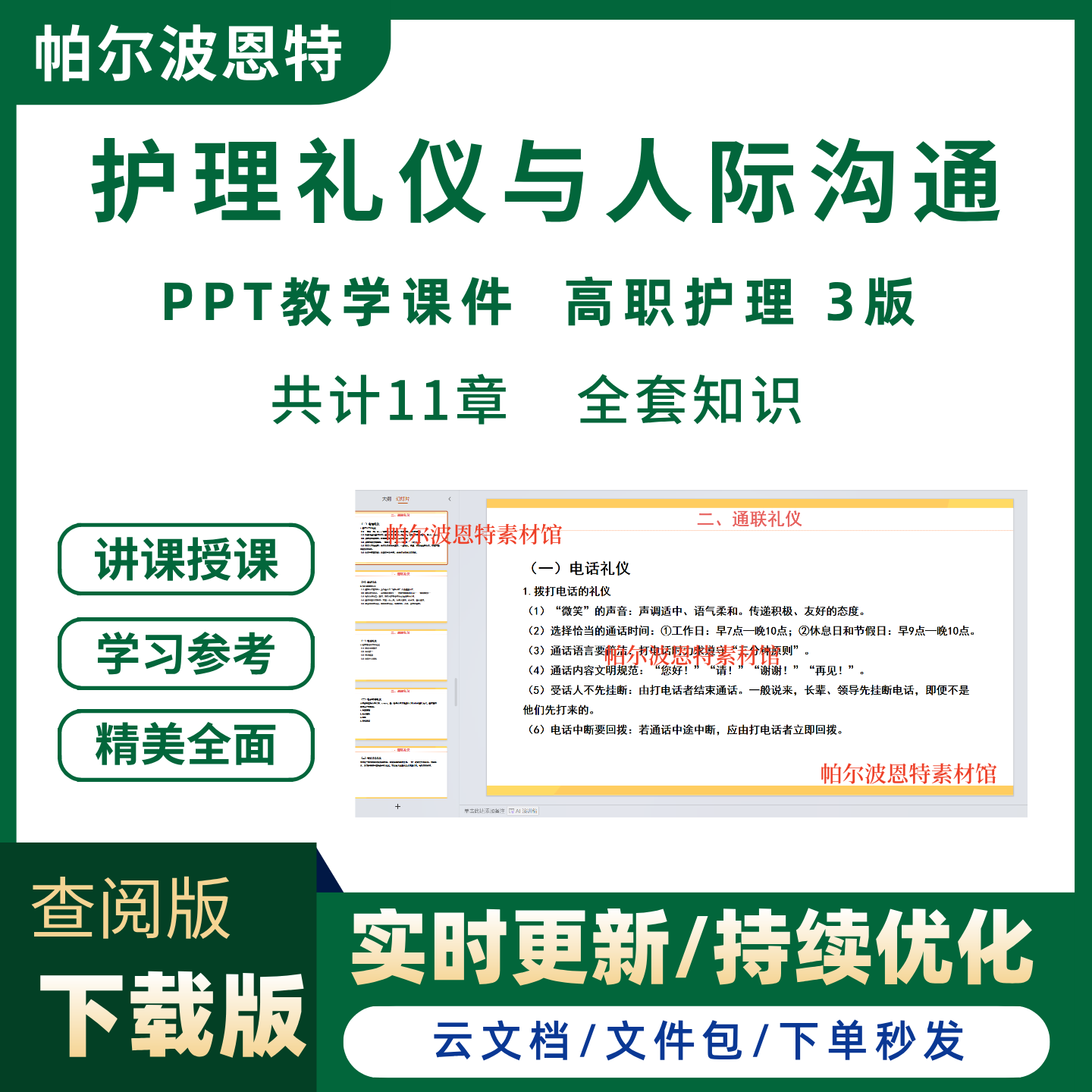 护理礼仪与人际沟通PPT教学课件高职大专科护理3版人卫图片