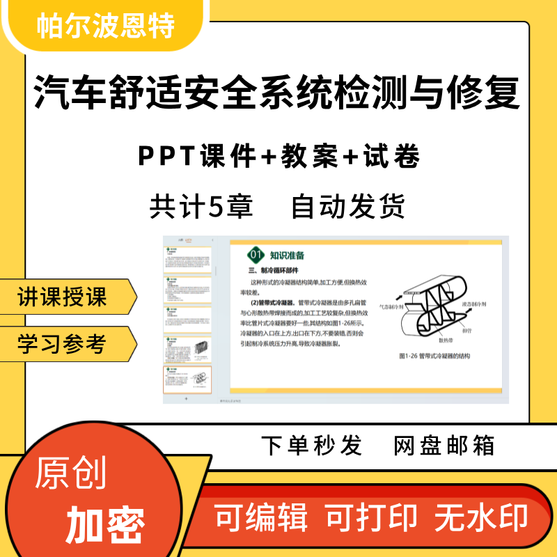 汽车舒适安全系统检测与修复PPT课件教案详案试卷讲