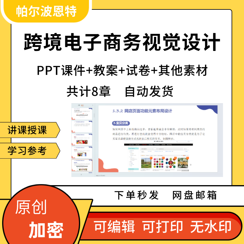 跨境电子商务视觉设计PPT课件教案讲课备课详案商品