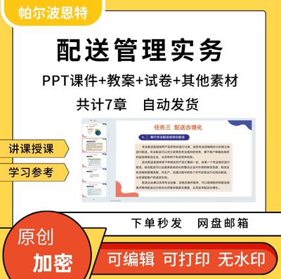 配送管理实务PPT课件试卷题讲备课教案详案成本绩效中心信息流程