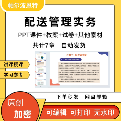 配送管理实务PPT课件试卷题讲备课教案详案成本绩效
