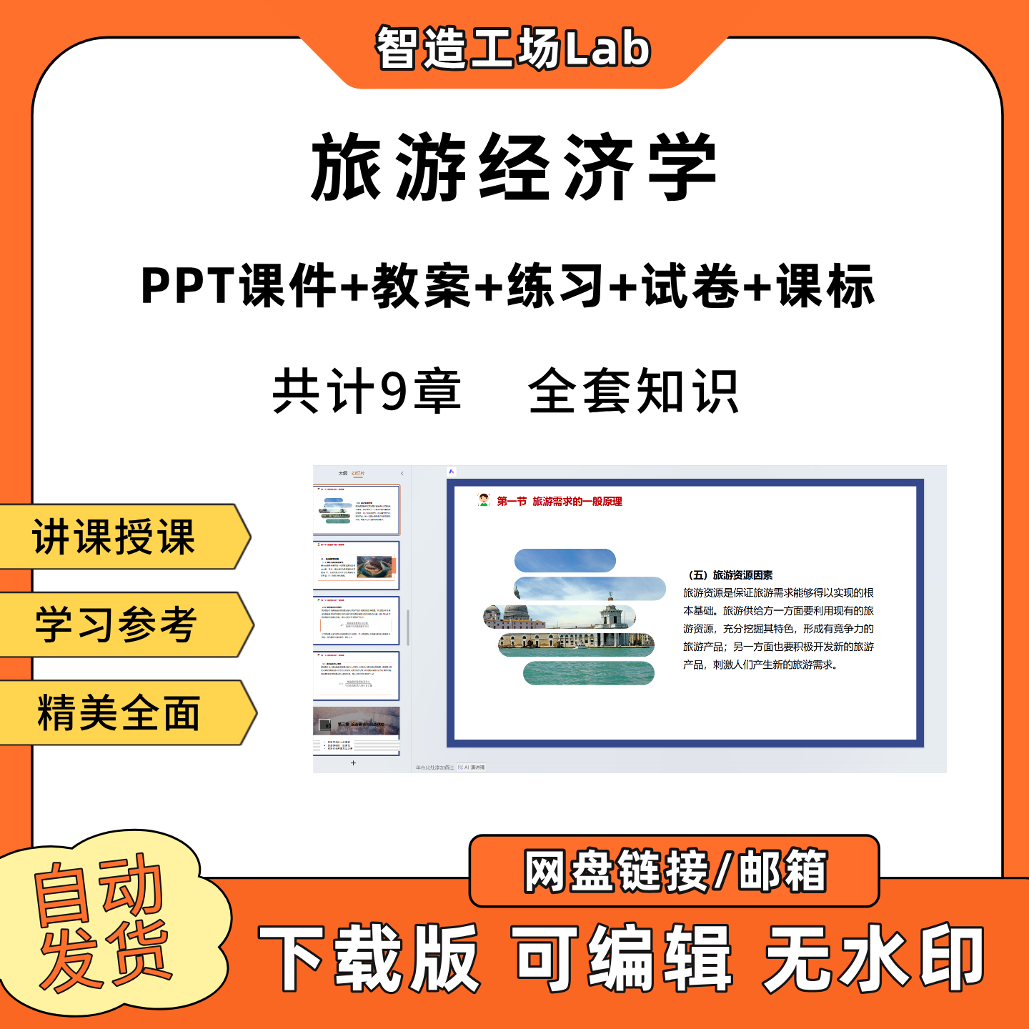 旅游经济学PPT教学课件教案试卷练习题课程标准
