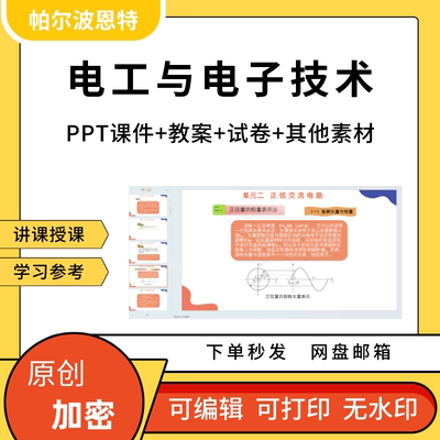 电工与电子技术PTT课件教案试卷题讲备课直流正弦交流电路电动机