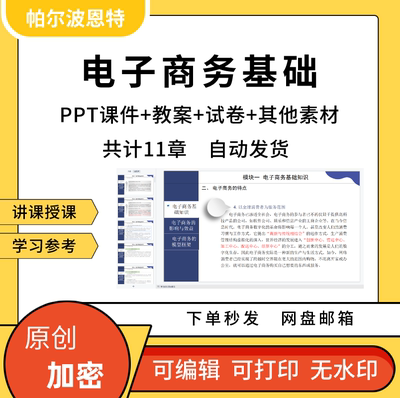 电子商务基础PPT课件讲课备课详案移动电商模式技术网络营销物流