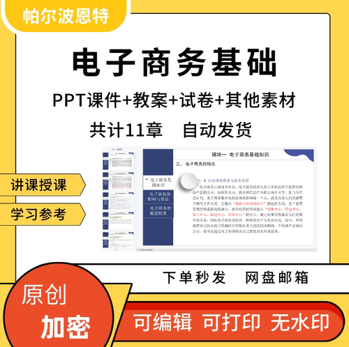 电子商务基础PPT课件讲课备课详案移动电商模式技术