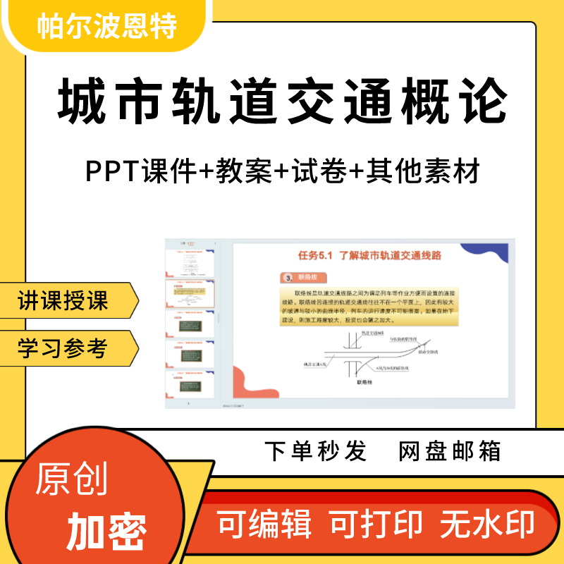 城市轨道交通概论PPT课件教案试卷题讲备课详案规划A