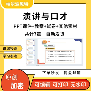 演讲与口才PPT课件教案试卷题讲课备课详案训练辩论面试谈判推销