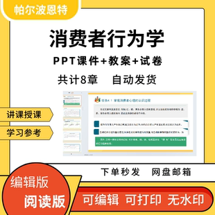 消费者行为学PPT教学课件教案试卷讲课备课学习分析