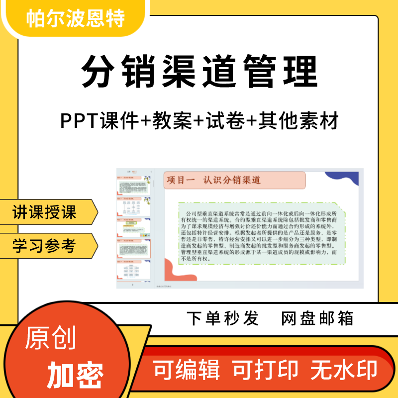 分销渠道管理PPT课件教案详案试卷题讲备课网络渠道